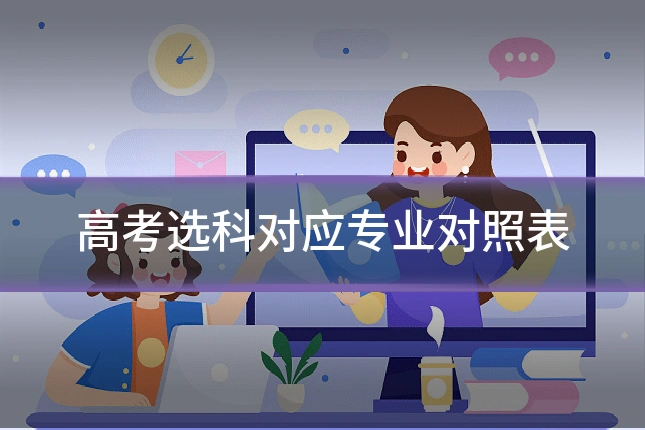 高考选科对应专业对照表