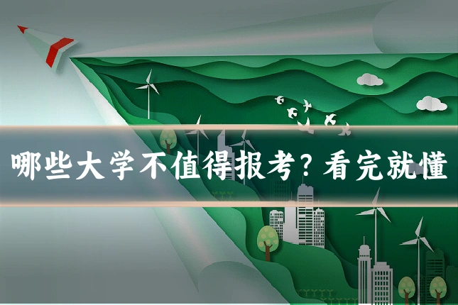 哪些大学不值得报考？看完就懂