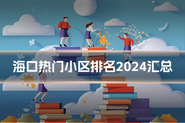 海口热门小区排名2024汇总