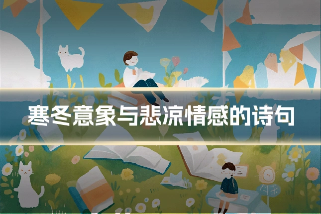 寒冬意象与悲凉情感的诗句