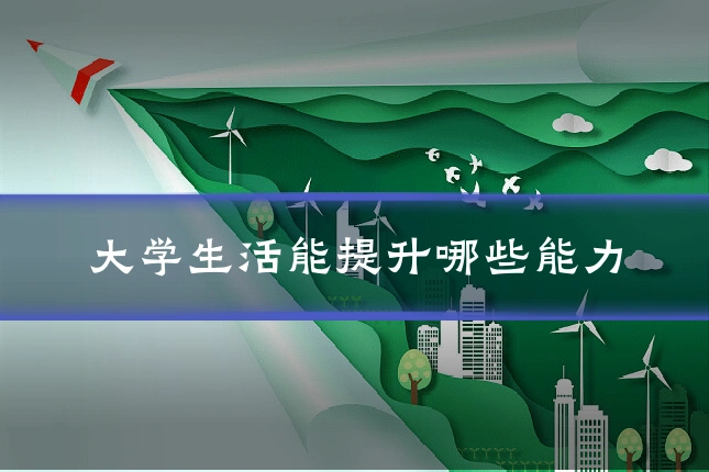 大学生活能提升哪些能力
