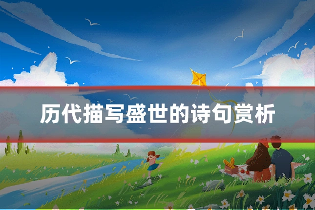 历代描写盛世的诗句赏析