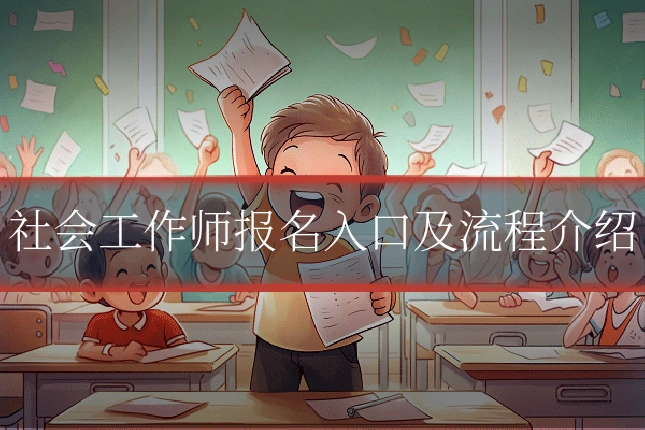 社会工作师报名入口及流程介绍