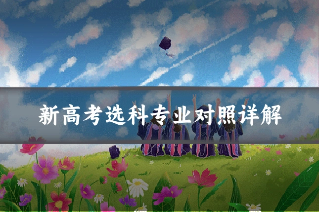 新高考选科专业对照详解