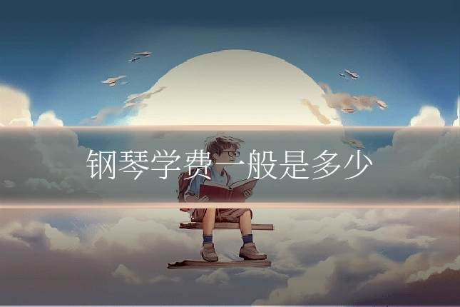 钢琴学费一般是多少