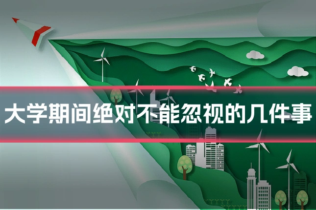 大学期间绝对不能忽视的几件事
