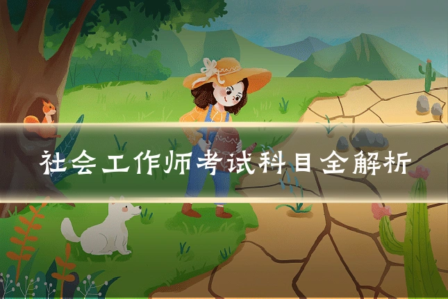 社会工作师考试科目全解析