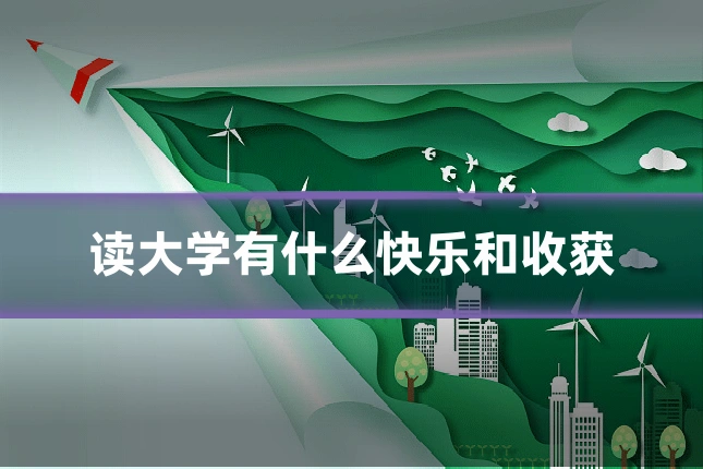 读大学有什么快乐和收获