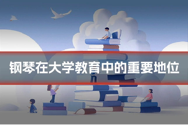 钢琴在大学教育中的重要地位