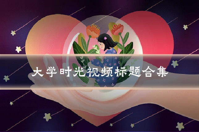 大学时光视频标题合集
