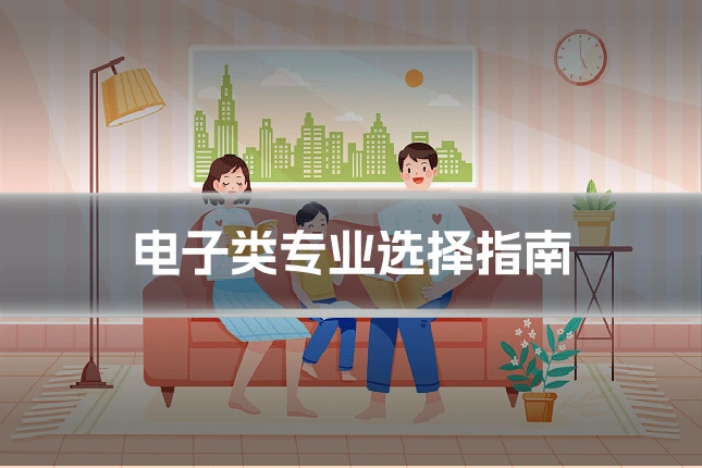 电子类专业选择指南