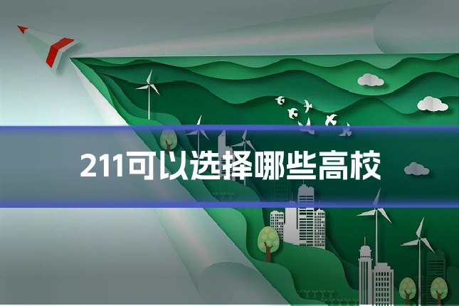 211可以选择哪些高校