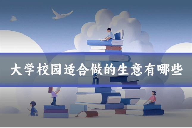 大学校园适合做的生意有哪些
