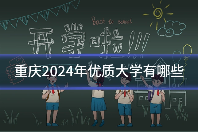 重庆2024年优质大学有哪些