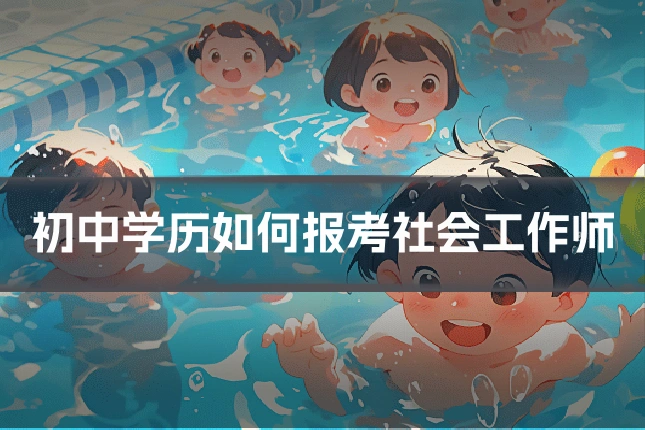 初中学历如何报考社会工作师