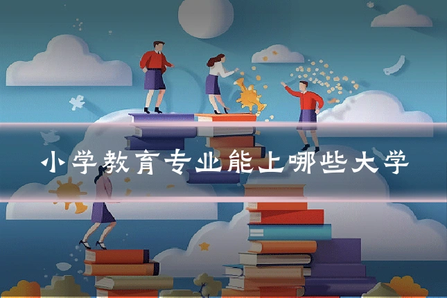 小学教育专业能上哪些大学