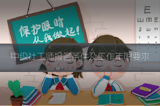 中级社工师报名条件及工作年限要求