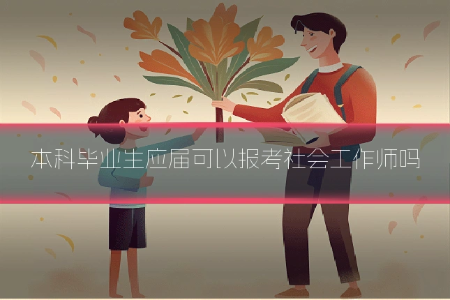 本科毕业生应届可以报考社会工作师吗
