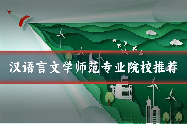 汉语言文学师范专业院校推荐