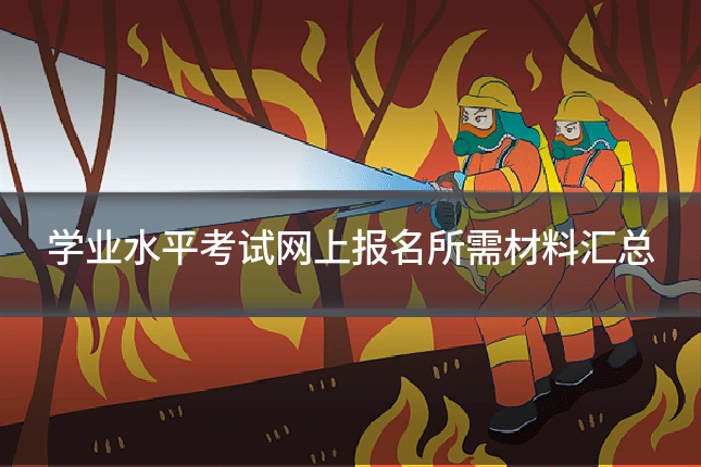 学业水平考试网上报名所需材料汇总
