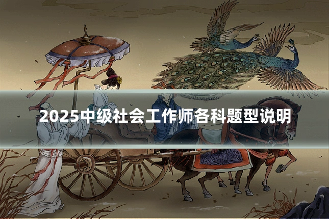 2025中级社会工作师各科题型说明