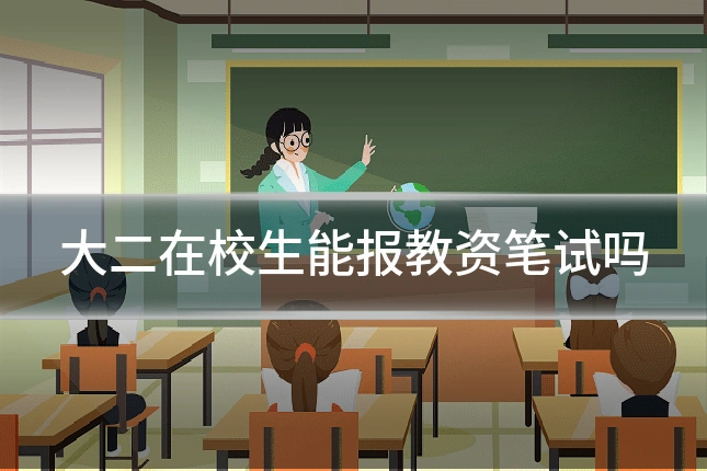 大二在校生能报教资笔试吗