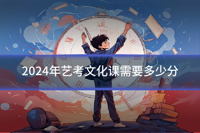 2024年艺考文化课需要多少分