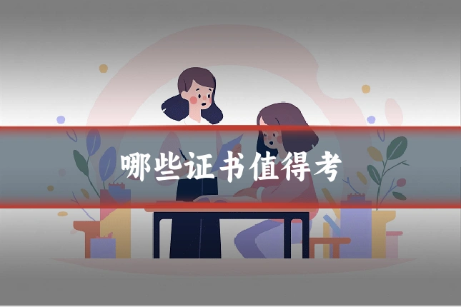 哪些证书值得考