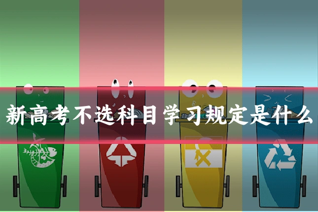 新高考不选科目学习规定是什么