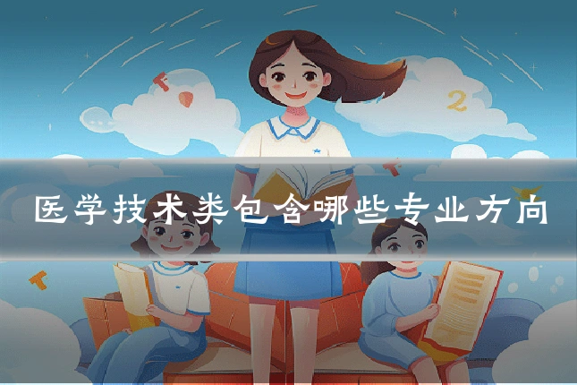 医学技术类包含哪些专业方向