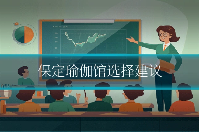 保定瑜伽馆选择建议