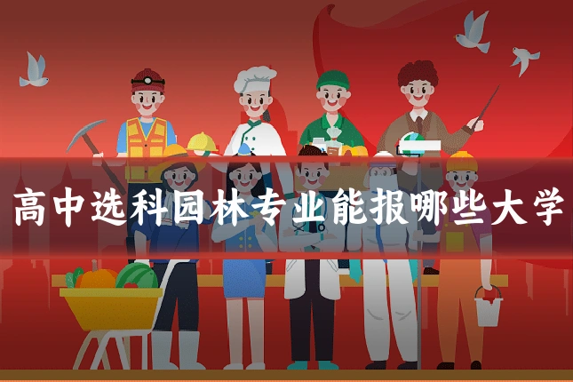 高中选科园林专业能报哪些大学