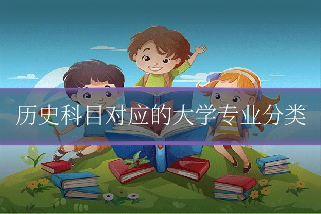 历史科目对应的大学专业分类
