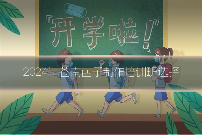 2024年苍南包子制作培训班选择