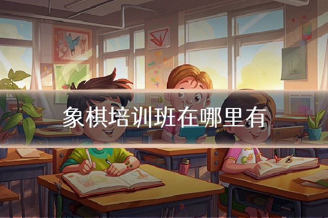 象棋培训班在哪里有
