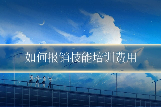 如何报销技能培训费用