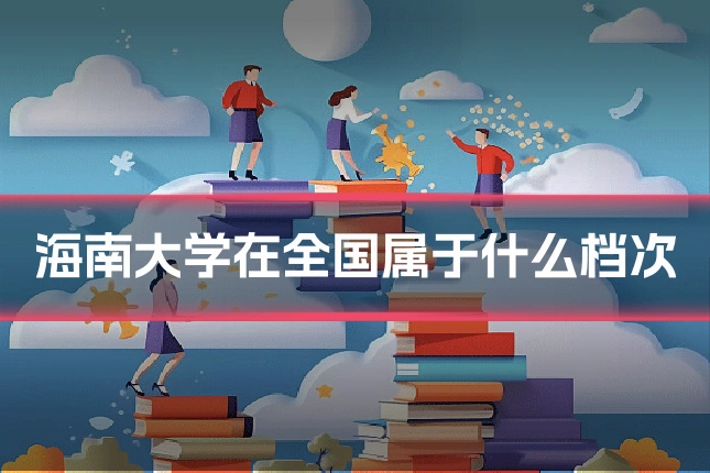 海南大学在全国属于什么档次