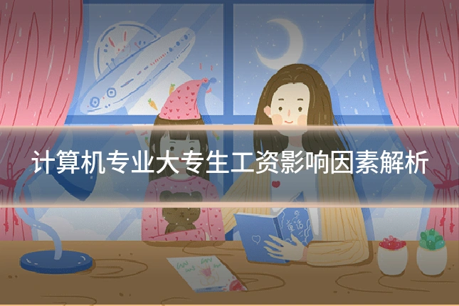 计算机专业大专生工资影响因素解析