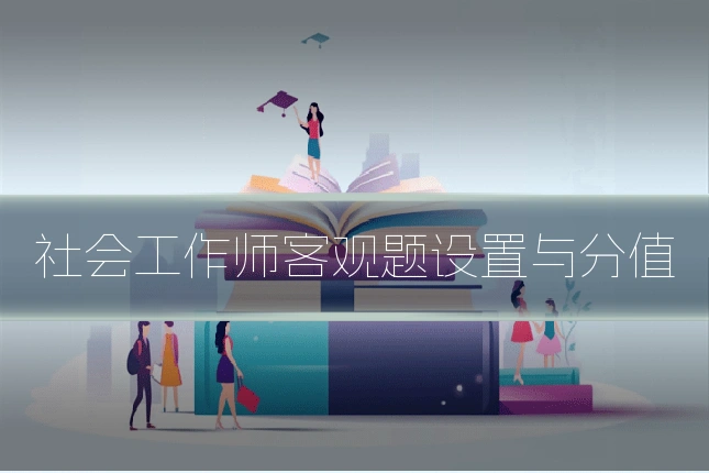 社会工作师客观题设置与分值
