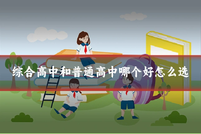 综合高中和普通高中哪个好怎么选