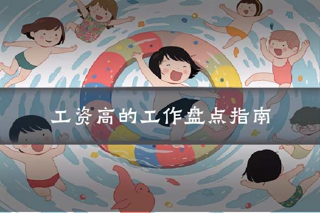 工资高的工作盘点指南