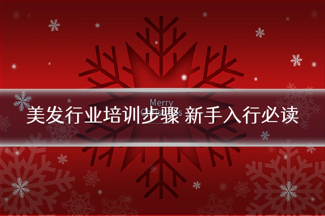 美发行业培训步骤 新手入行必读