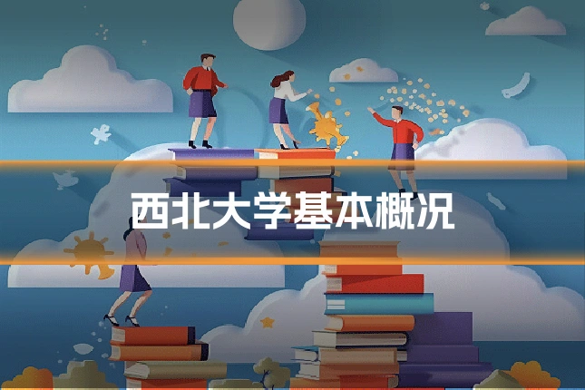 西北大学基本概况