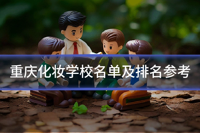 重庆化妆学校名单及排名参考