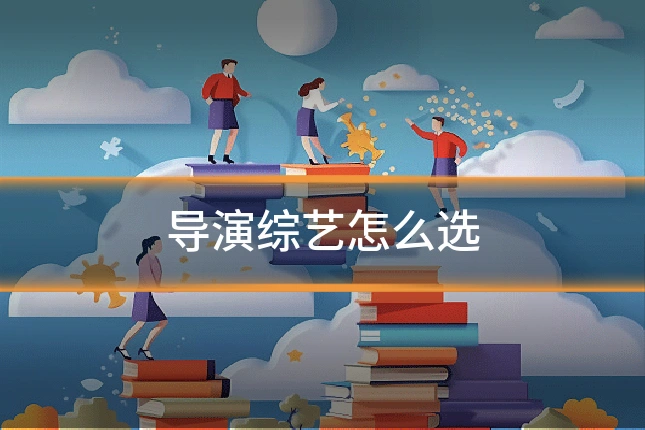 导演综艺怎么选