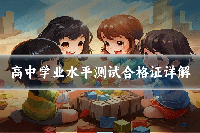 高中学业水平测试合格证详解