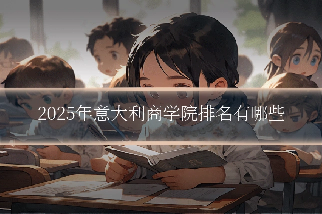 2025年意大利商学院排名有哪些