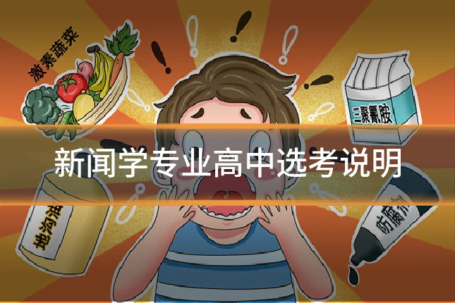 新闻学专业高中选考说明