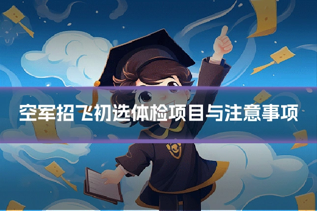 空军招飞初选体检项目与注意事项