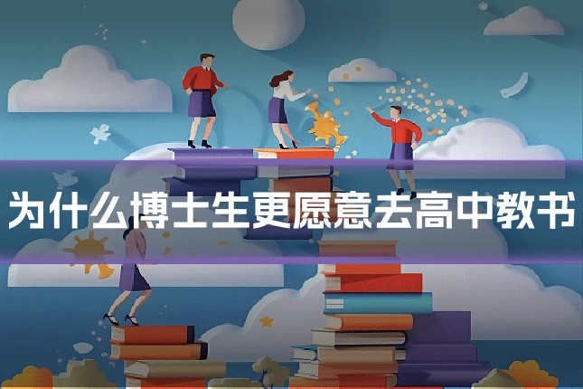 为什么博士生更愿意去高中教书